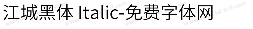 江城黑体 Italic字体转换